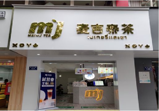 永善奶茶店的招牌怎么做才吸引眼球？