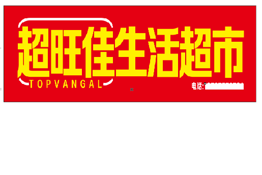 永善设计门头的巧思。