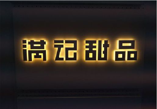 永善发光字＆发光字招牌