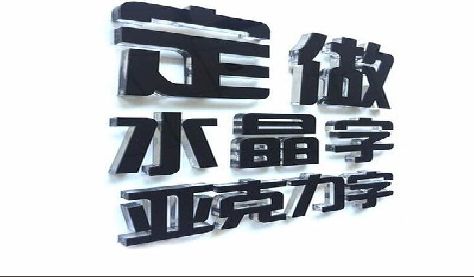 永善门头水晶字的制作过程。