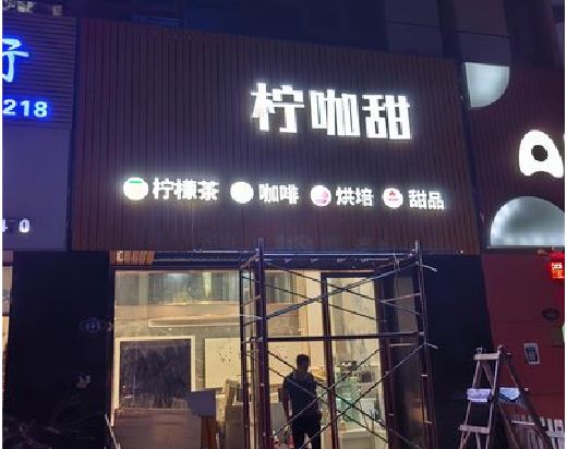 永善门头招牌制作安装知识。