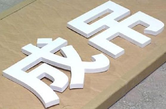 永善PVC字广告制作介绍。