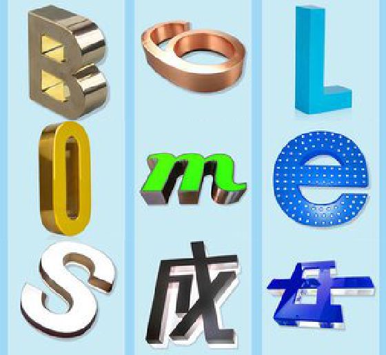 永善门头广告字的种类。