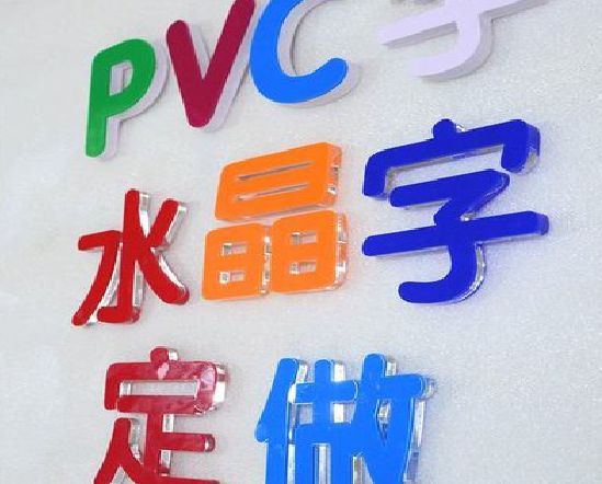 永善门头水晶字的制作过程。