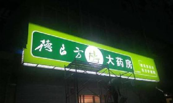 永善灯箱门头该如何来固定呢？