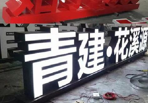 永善打造更有特色的发光字招牌。