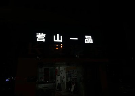 永善发光字门头招牌日耗电量。