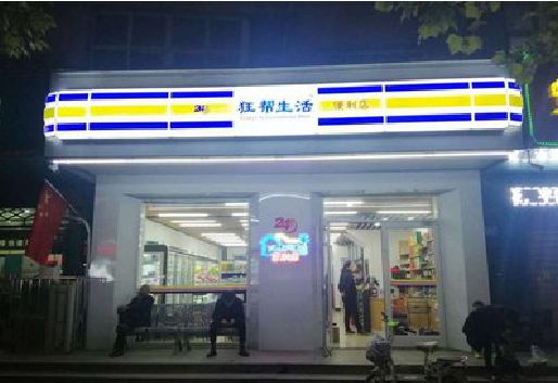 永善连锁店超市招牌制作。