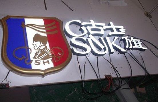 永善LED发光字招牌制作简要说明。