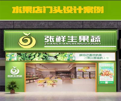 永善生鲜超市门头设计应注意什么？