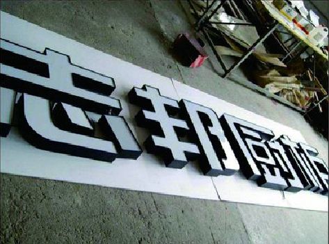 永善不同门头广告招牌的工艺及适用行业。