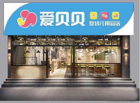 永善母婴店招牌设计排版技巧。
