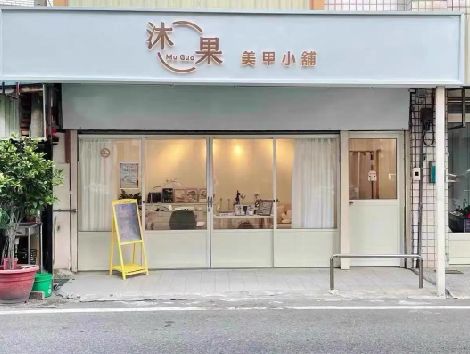 永善美甲小店的招牌如何做，实用又不贵？