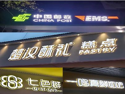 永善打算做门头发光字的，先分清楚这几种材质。